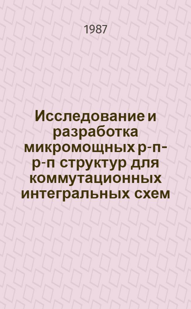Исследование и разработка микромощных р-п-р-п структур для коммутационных интегральных схем : Автореф. дис. на соиск. учен. степ. к. т. н