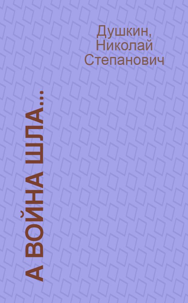 А война шла... : Повесть : Для ст. шк. возраста