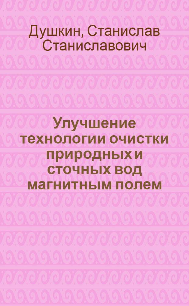 Улучшение технологии очистки природных и сточных вод магнитным полем