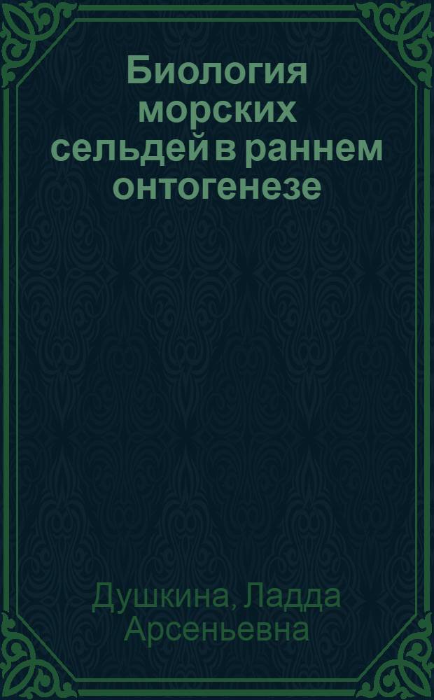 Биология морских сельдей в раннем онтогенезе