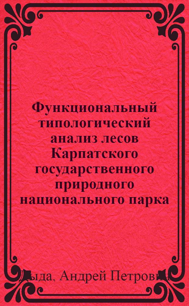 Функциональный типологический анализ лесов Карпатского государственного природного национального парка : Автореф. дис. на соиск. учен. степ. канд. с.-х. наук : (06.03.03)