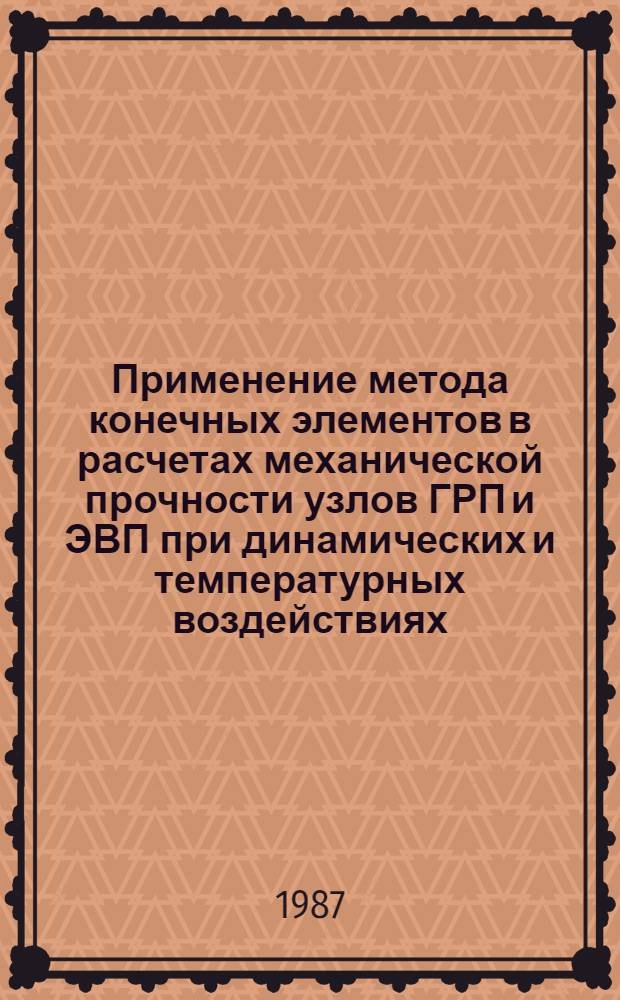 Применение метода конечных элементов в расчетах механической прочности узлов ГРП и ЭВП при динамических и температурных воздействиях : По данным отечеств. и зарубеж. печати за 1975-1986 гг
