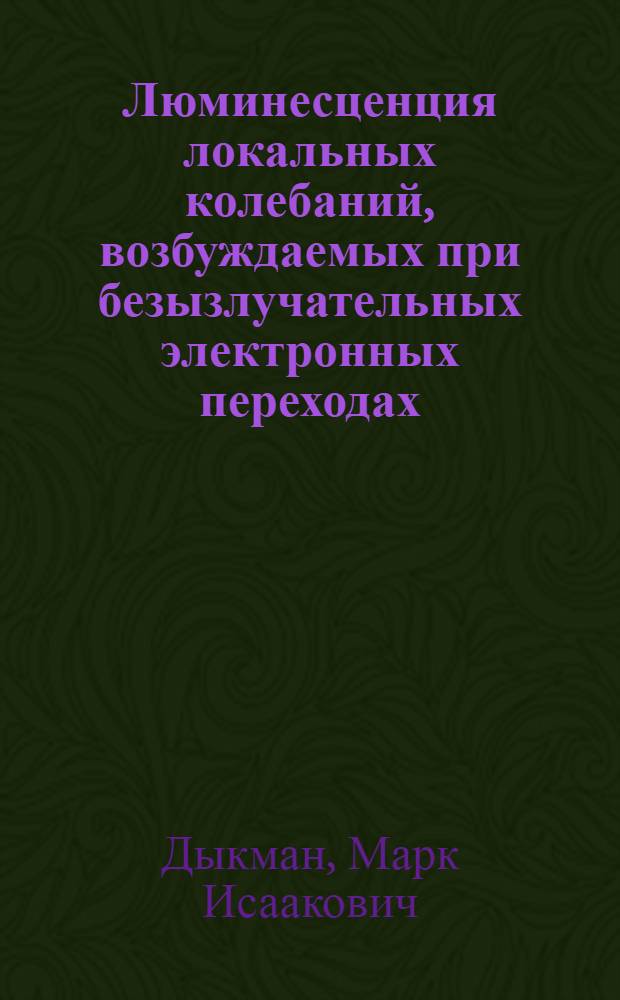 Люминесценция локальных колебаний, возбуждаемых при безызлучательных электронных переходах