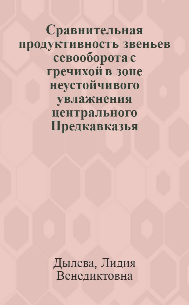 Сравнительная продуктивность звеньев севооборота с гречихой в зоне неустойчивого увлажнения центрального Предкавказья : Автореф. дис. на соиск. учен. степ. канд. с.-х. наук : (06.01.01)