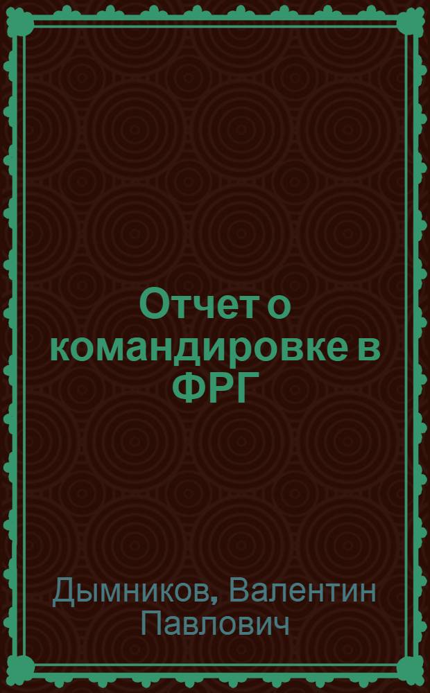 Отчет о командировке в ФРГ