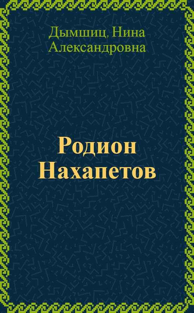 Родион Нахапетов : Твор. портр