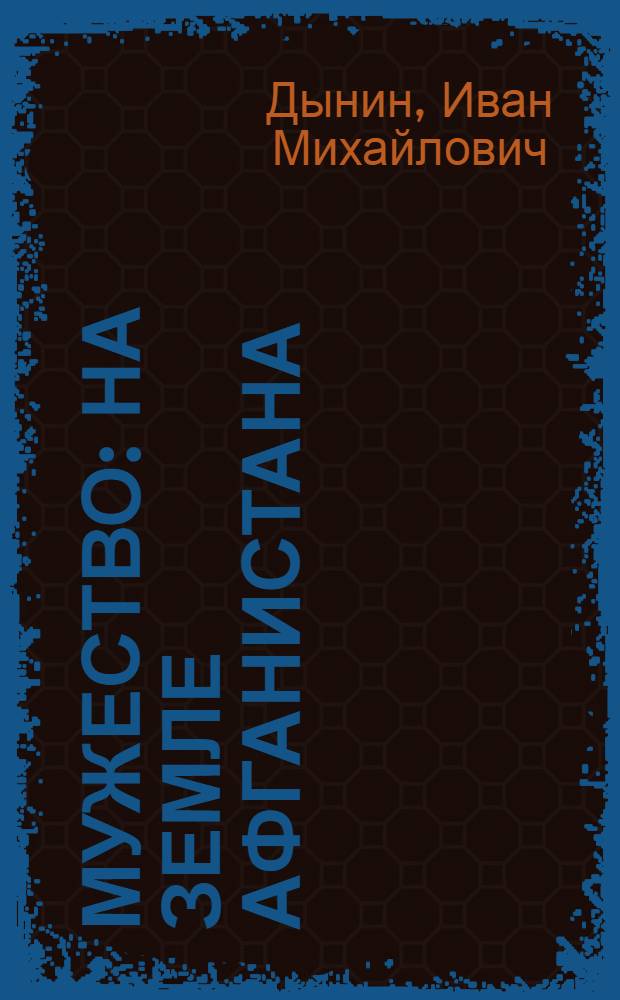 Мужество : На земле Афганистана