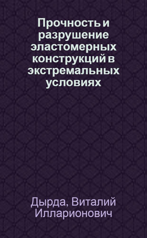 Прочность и разрушение эластомерных конструкций в экстремальных условиях