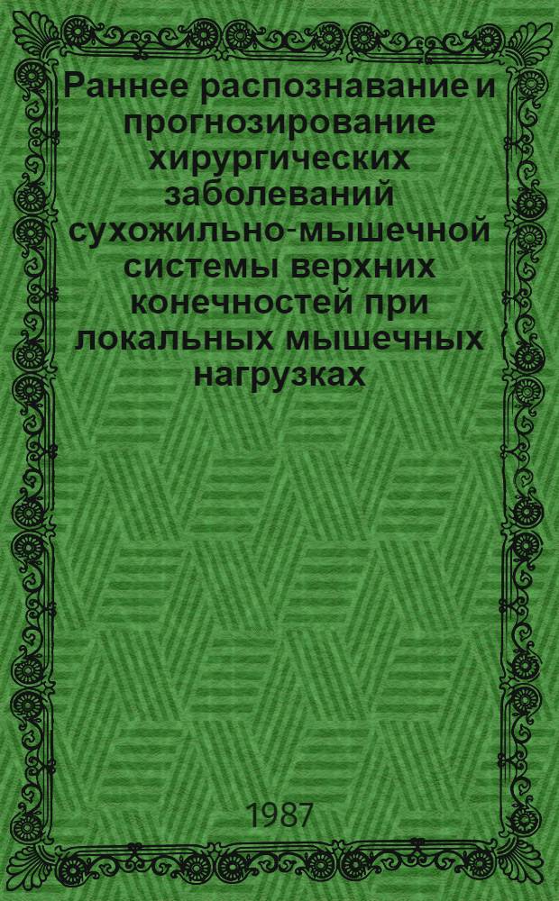 Раннее распознавание и прогнозирование хирургических заболеваний сухожильно-мышечной системы верхних конечностей при локальных мышечных нагрузках : (Клинико-фукцион. исслед.) : Автореф. дис. на соиск. учен. степ. канд. мед. наук : (14.00.22)