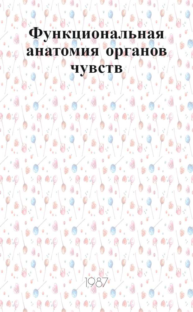 Функциональная анатомия органов чувств : Учеб. пособие