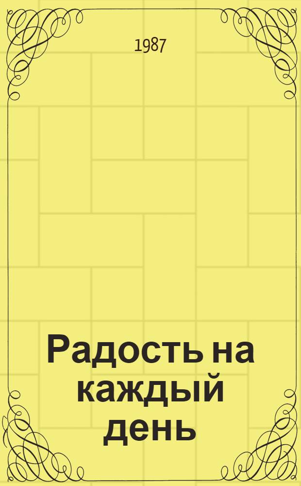 Радость на каждый день : Рассказы