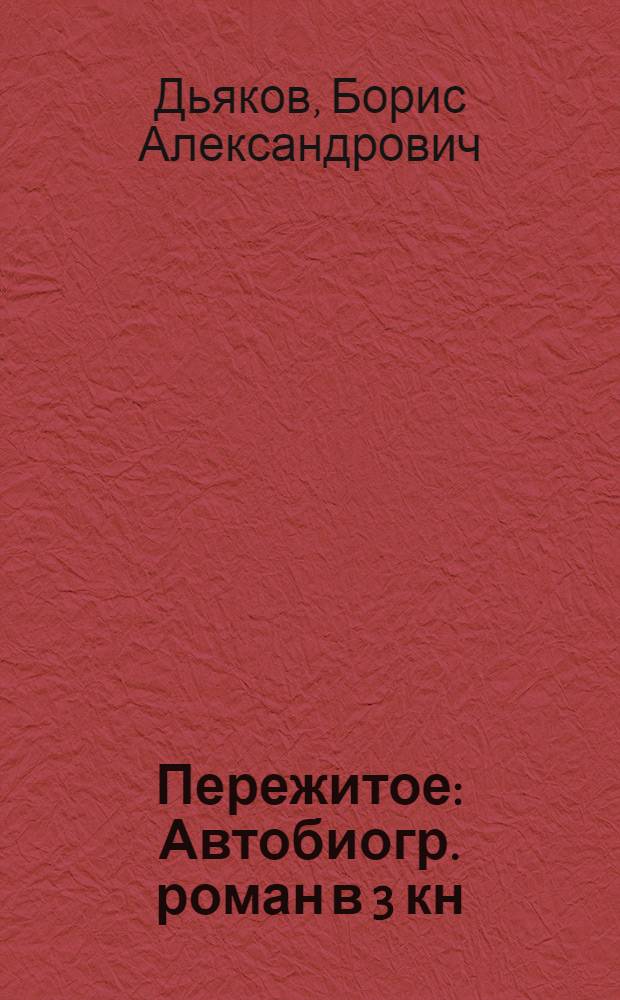 Пережитое : Автобиогр. роман в 3 кн
