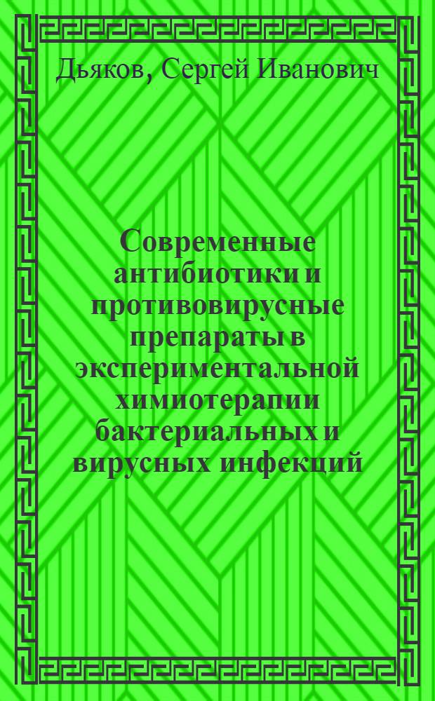 Современные антибиотики и противовирусные препараты в экспериментальной химиотерапии бактериальных и вирусных инфекций