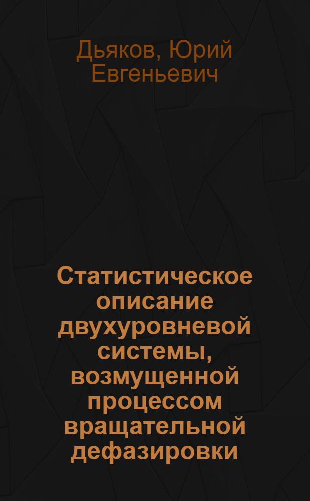 Статистическое описание двухуровневой системы, возмущенной процессом вращательной дефазировки