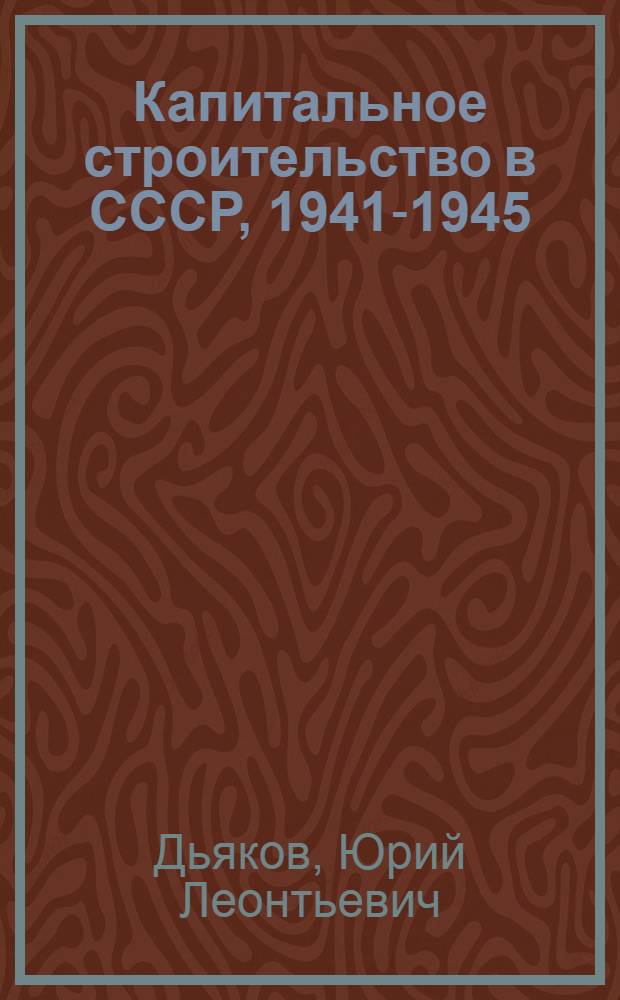 Капитальное строительство в СССР, 1941-1945