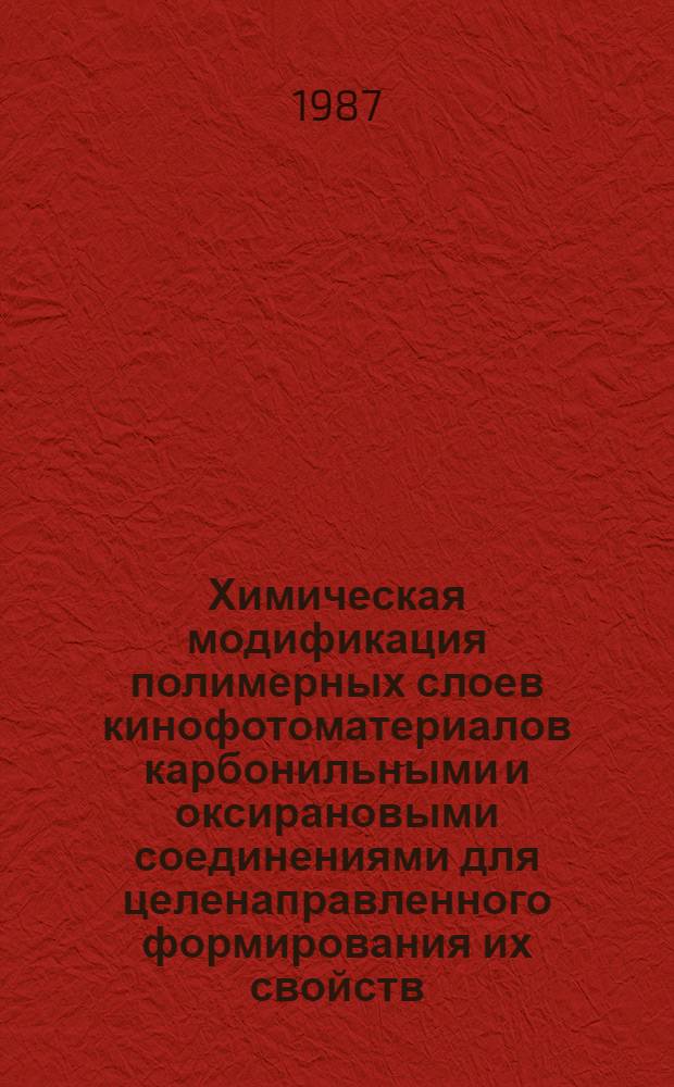 Химическая модификация полимерных слоев кинофотоматериалов карбонильными и оксирановыми соединениями для целенаправленного формирования их свойств : Автореф. дис. на соиск. учен. степ. д. х. н