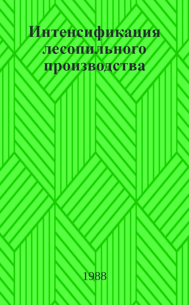Интенсификация лесопильного производства