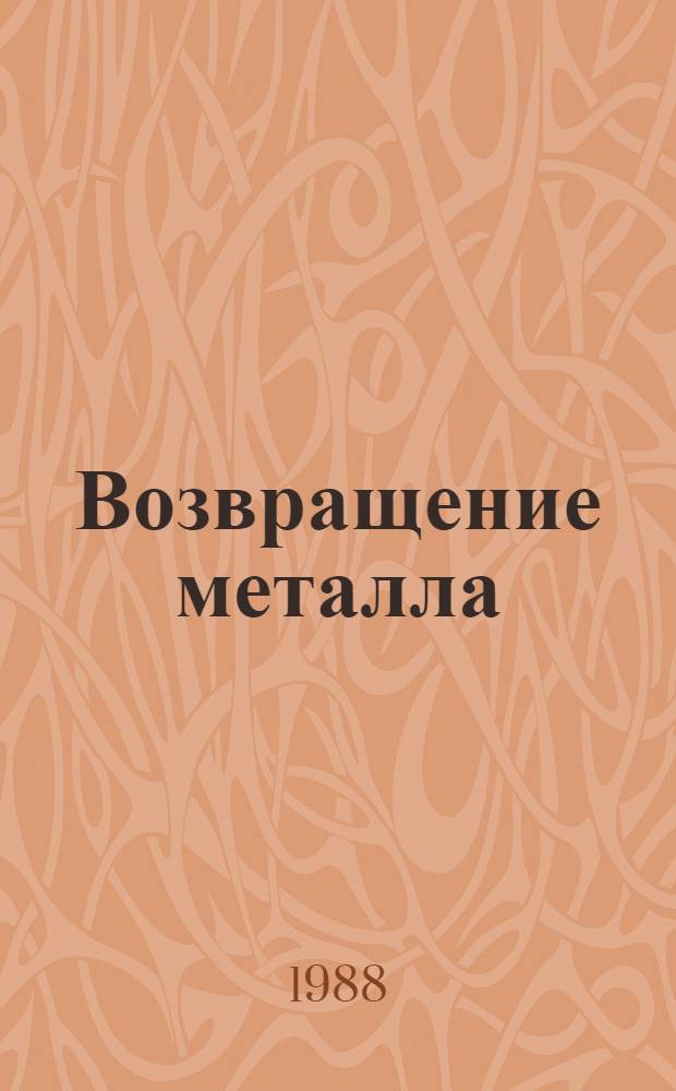 Возвращение металла