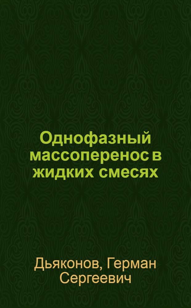 Однофазный массоперенос в жидких смесях : Автореф. дис. на соиск. учен. степ. канд. техн. наук : (05.14.05)