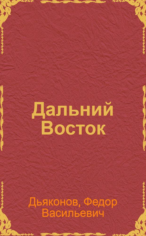 Дальний Восток: комплексное развитие