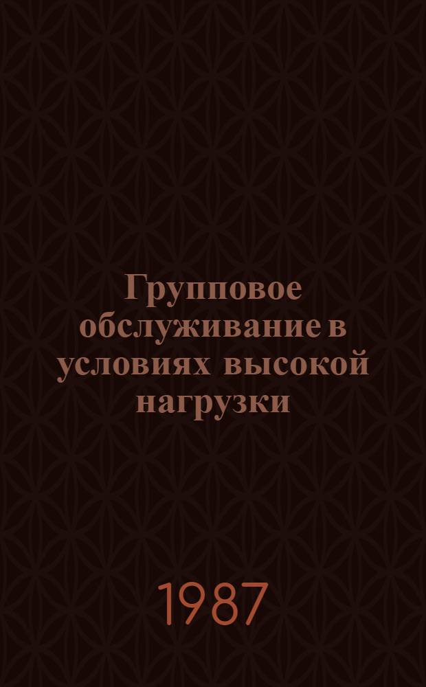 Групповое обслуживание в условиях высокой нагрузки : Автореф. дис. на соиск. учен. степ. канд. физ.-мат. наук : (01.01.05)