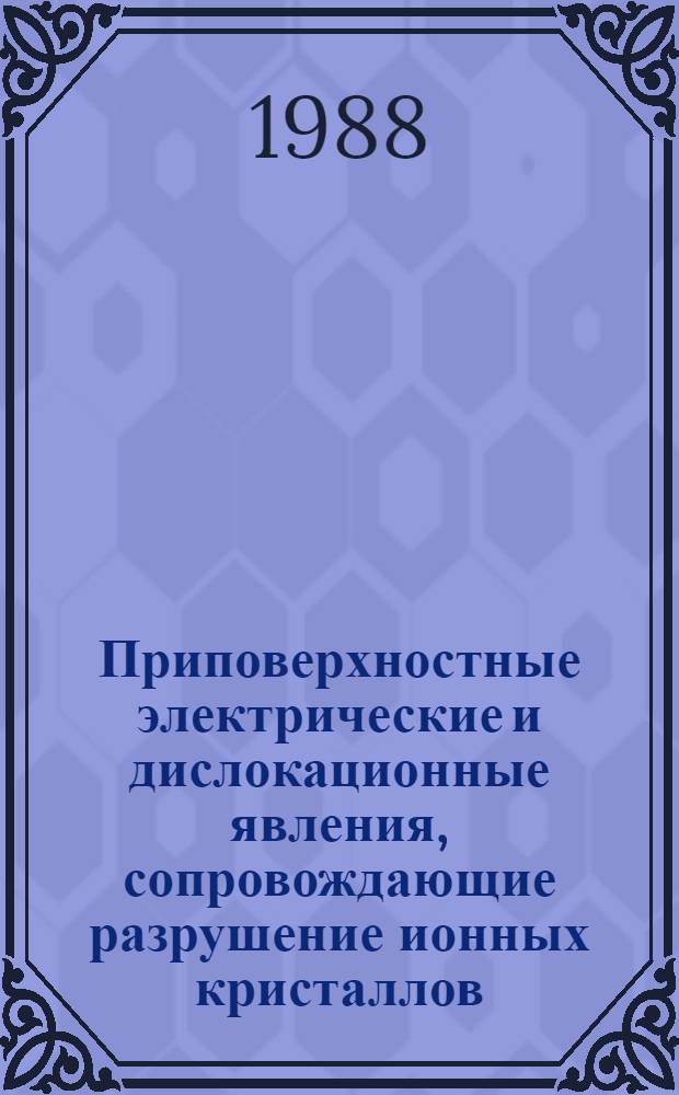 Приповерхностные электрические и дислокационные явления, сопровождающие разрушение ионных кристаллов : Автореф. дис. на соиск. учен. степ. канд. физ.-мат. наук : (01.04.10)