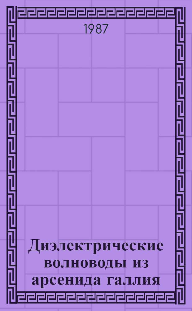 Диэлектрические волноводы из арсенида галлия : Автореф. дис. на соиск. учен. степ. к. ф.-м. н