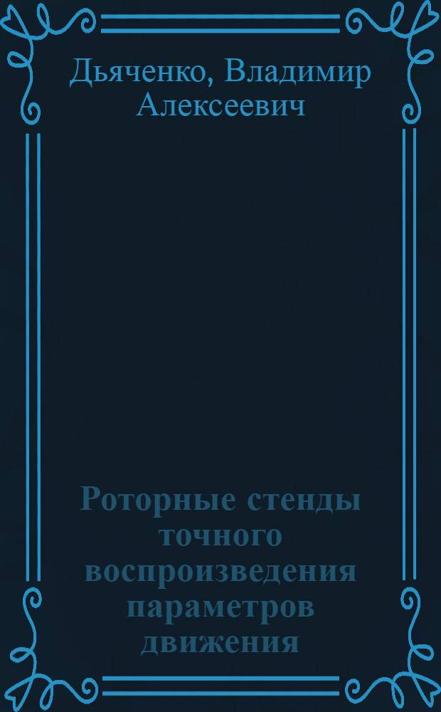 Роторные стенды точного воспроизведения параметров движения : (Теория, проектирование, исслед.) : Автореф. дис. на соиск. учен. степ. д. т. н