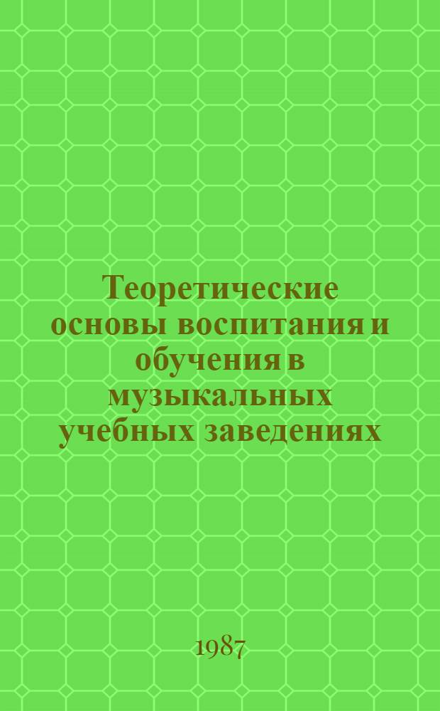 Теоретические основы воспитания и обучения в музыкальных учебных заведениях