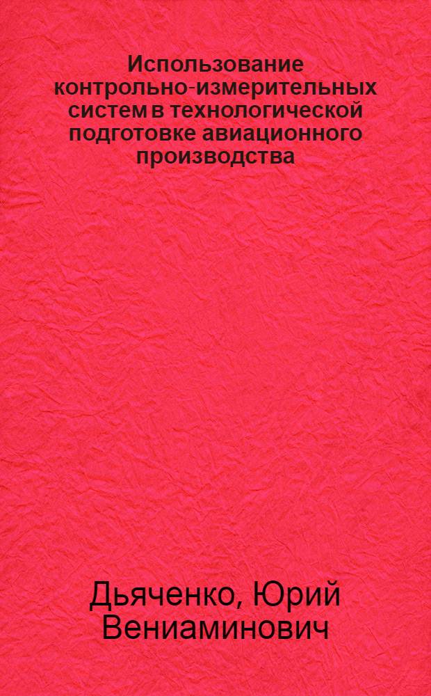 Использование контрольно-измерительных систем в технологической подготовке авиационного производства : Учеб. пособие