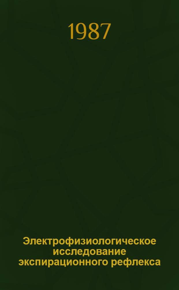Электрофизиологическое исследование экспирационного рефлекса : Автореф. дис. на соиск. учен. степ. канд. биол. наук : (03.00.13)