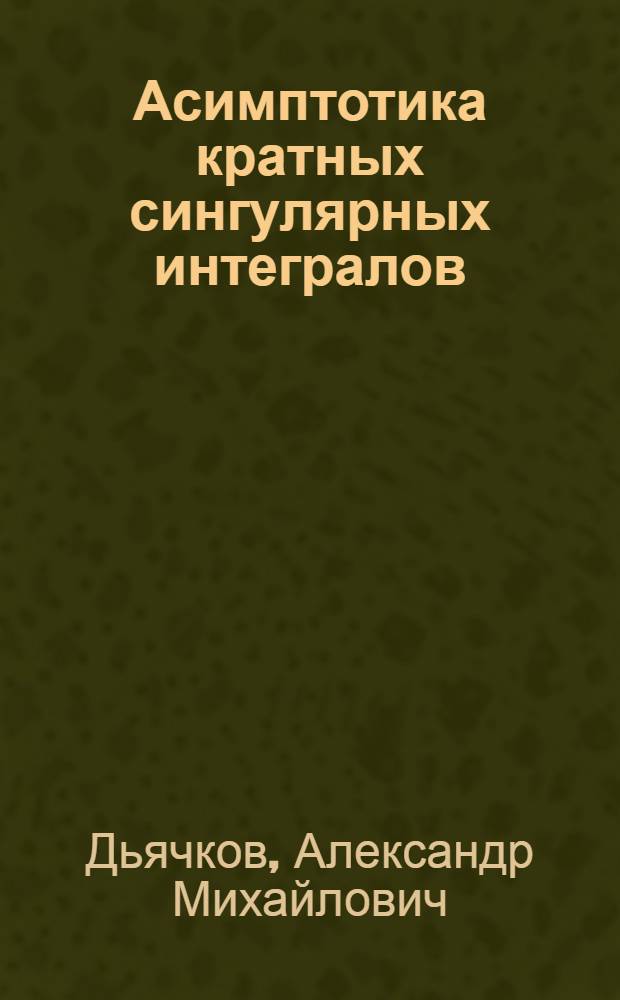 Асимптотика кратных сингулярных интегралов : Автореф. дис. на соиск. учен. степ. к. ф.-м. н