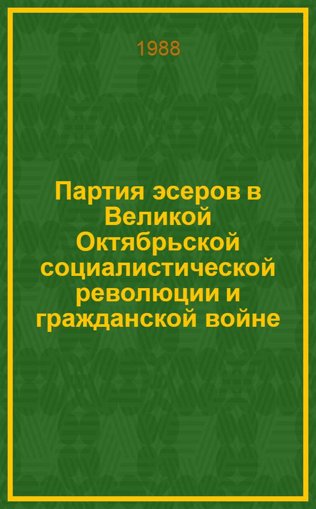 Партия эсеров в Великой Октябрьской социалистической революции и гражданской войне : (Критика современ. буржуаз. историографии) : Автореф. дис. на соиск. учен. степ. канд. ист. наук : (07.00.09)