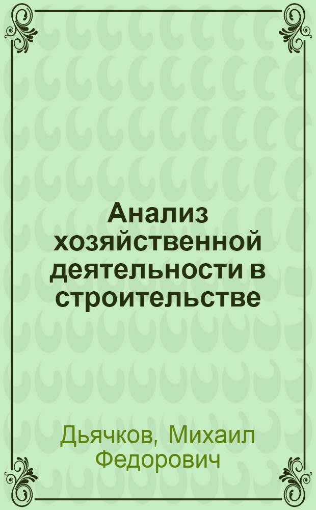 Анализ хозяйственной деятельности в строительстве : Учеб. для вузов по спец. "Бух. учет" и "Финансы и кредит"