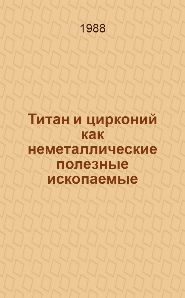 Титан и цирконий как неметаллические полезные ископаемые