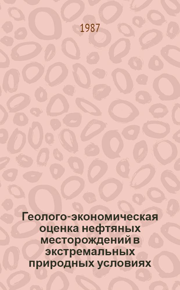Геолого-экономическая оценка нефтяных месторождений в экстремальных природных условиях