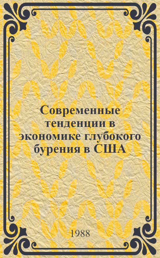 Современные тенденции в экономике глубокого бурения в США