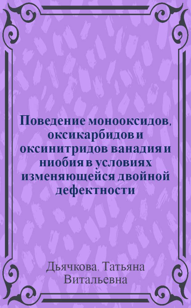 Поведение монооксидов, оксикарбидов и оксинитридов ванадия и ниобия в условиях изменяющейся двойной дефектности : Автореф. дис. на соиск. учен. степ. канд. хим. наук : (02.00.01)