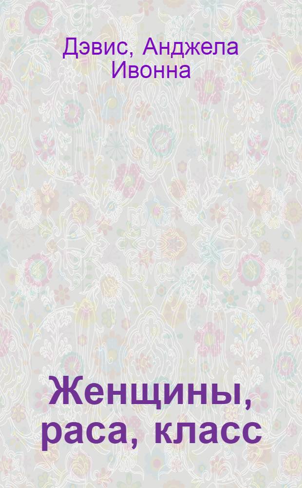 Женщины, раса, класс : Пер. с англ