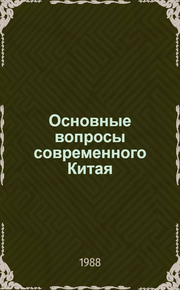 Основные вопросы современного Китая : Речи и беседы : Пер. с кит.