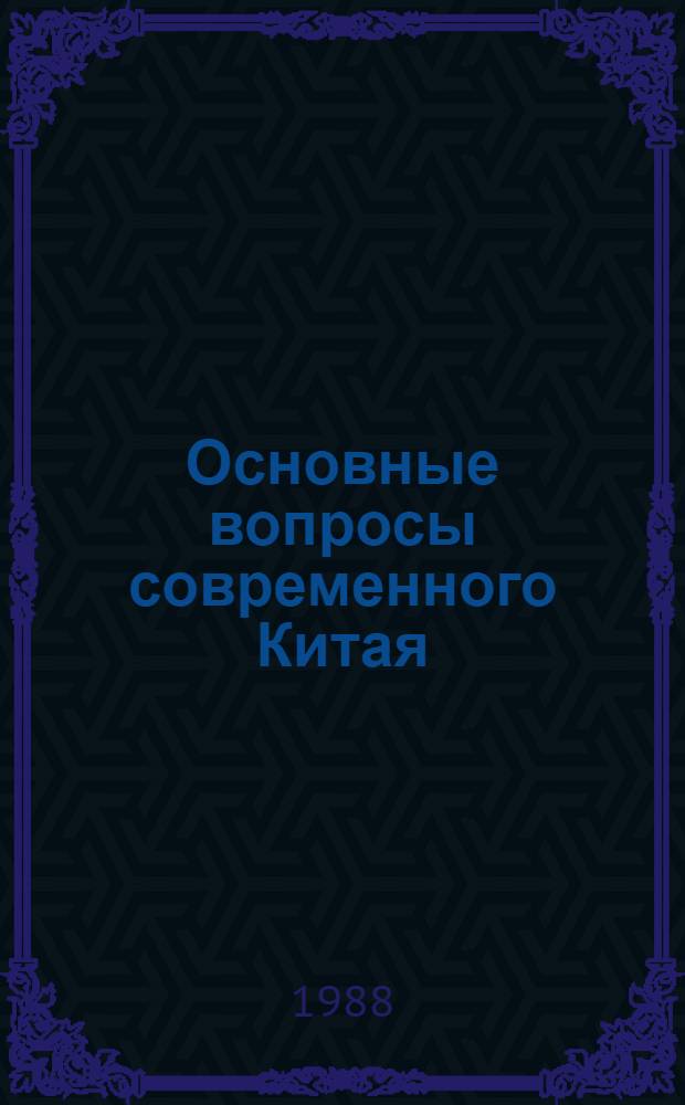 Основные вопросы современного Китая : Речи и беседы, сент. 1982 - июнь 1987 гг. : Пер. с кит.