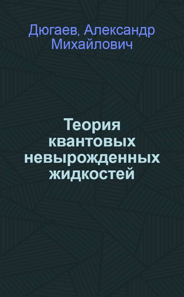 Теория квантовых невырожденных жидкостей : Автореф. дис. на соиск. учен. степ. д-ра физ.-мат. наук : (01.04.02)
