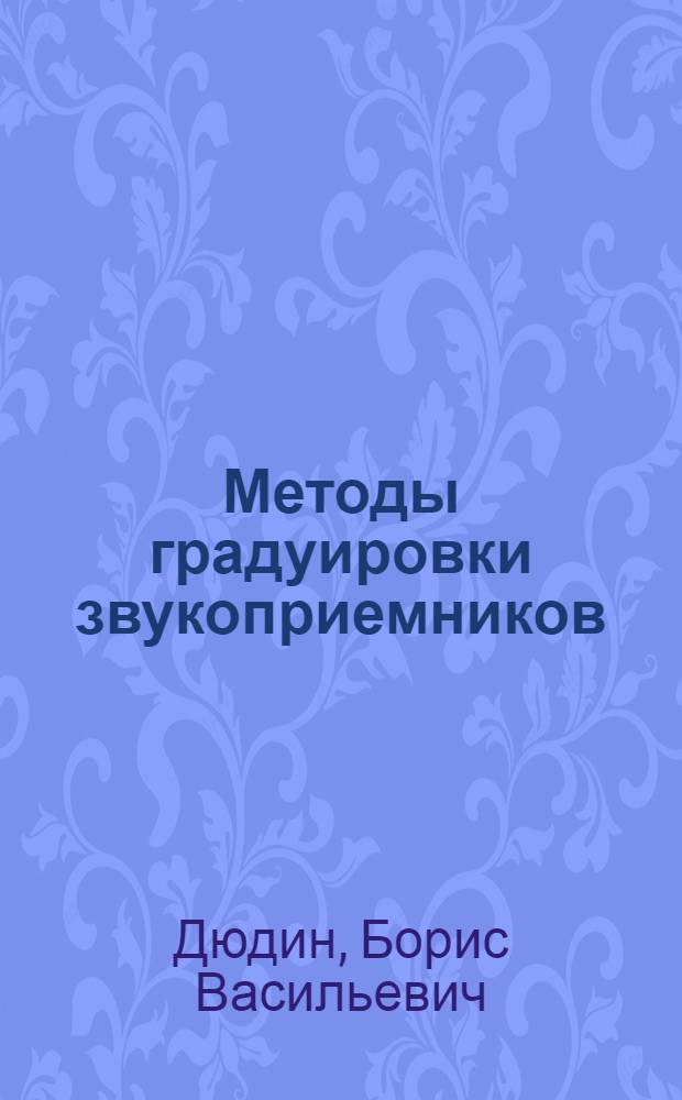 Методы градуировки звукоприемников : Учеб. пособие