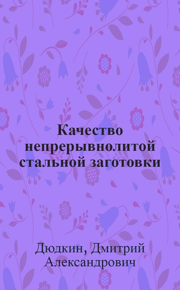 Качество непрерывнолитой стальной заготовки
