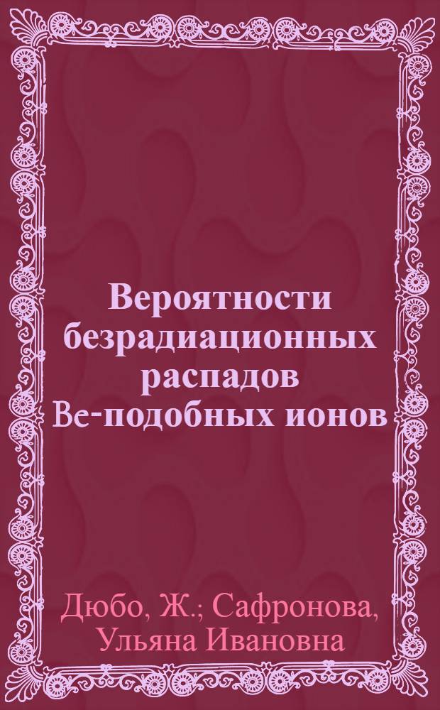 Вероятности безрадиационных распадов Be-подобных ионов