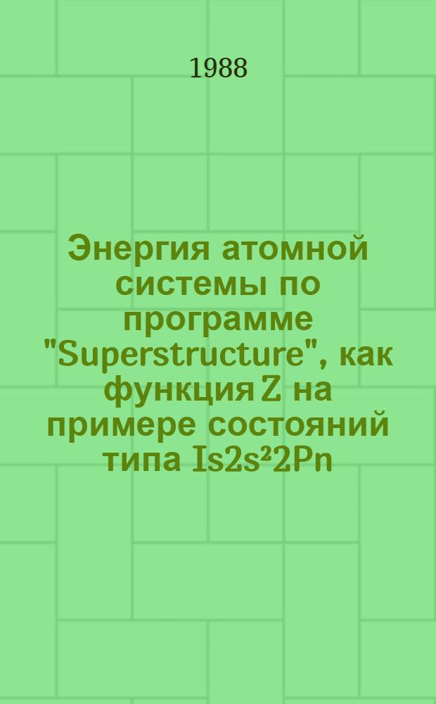 Энергия атомной системы по программе "Superstructure", как функция Z на примере состояний типа Is2s²2Pn, Is²2s²2Pn
