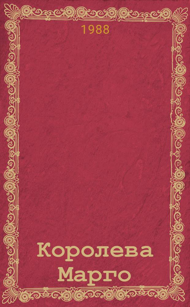 Королева Марго : Роман