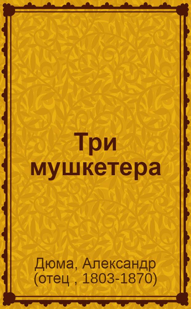 Три мушкетера: Роман; Новеллы: Пер. с фр. / Александр Дюма; Коммент. С. Шкунаева, А. Столярова; Худож. Г. Зыков
