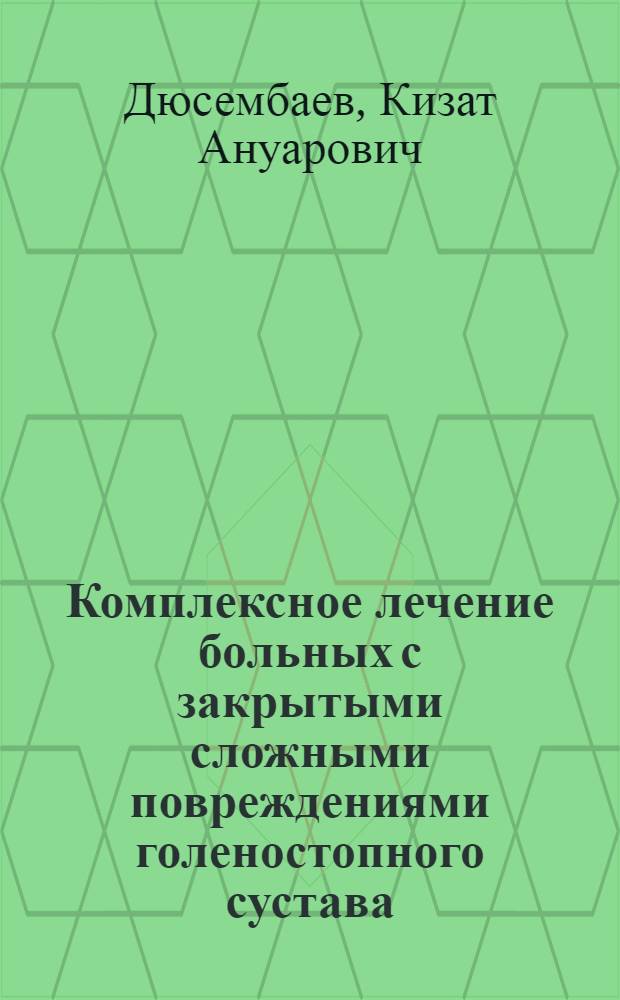 Комплексное лечение больных с закрытыми сложными повреждениями голеностопного сустава : Автореф. дис. на соиск. учен. степ. канд. мед. наук : (14.00.22)