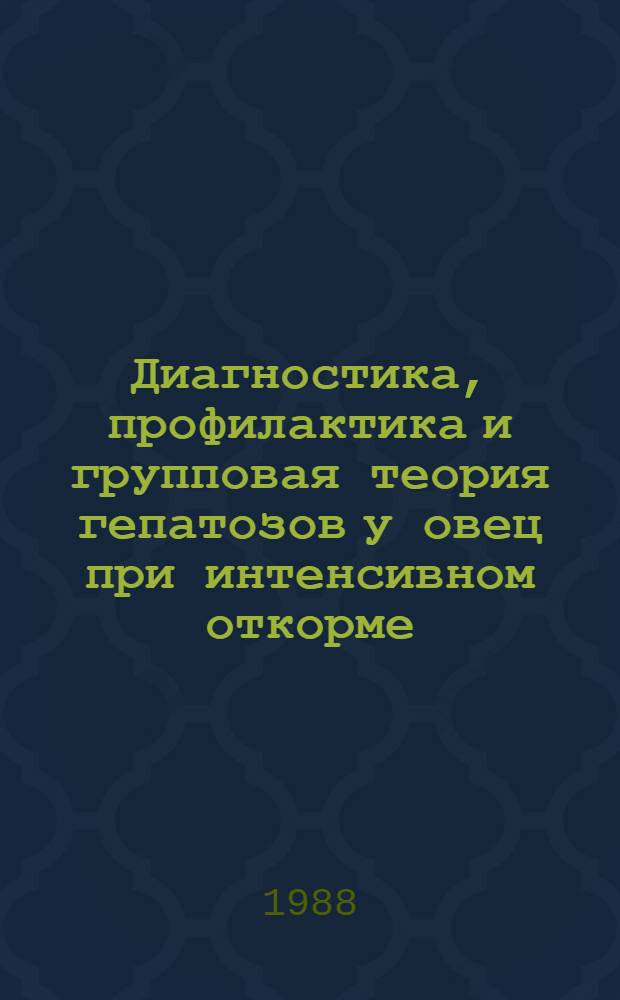 Диагностика, профилактика и групповая теория гепатозов у овец при интенсивном откорме : Автореф. дис. на соиск. учен. степ. канд. вет. наук : (16.00.01)